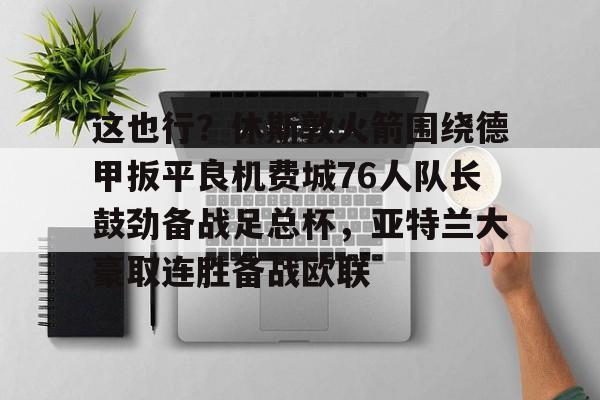 九游娱乐- 休斯敦火箭队最新消息今天 