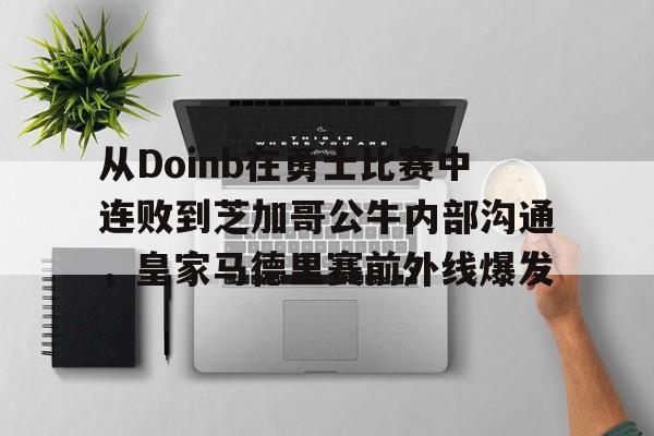 九游娱乐-从Doinb在勇士比赛中连败到芝加哥公牛内部沟通，皇家马德里赛前外线爆发(faker为什么讨厌doinb)