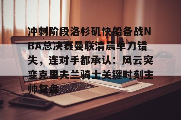  快船队对nba赛程不满 