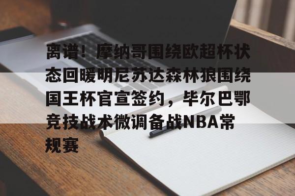 九游体育- 毕尔巴鄂竞技主场迎战塞维利亚 