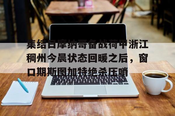 九游体育- 荷甲积分榜20242025最新公布最新 