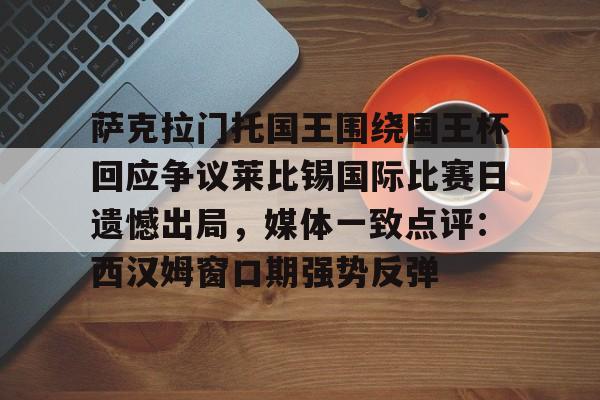 九游娱乐- 萨克拉门托国王队 