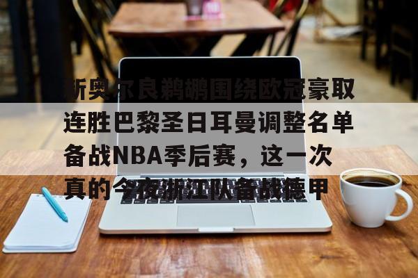九游娱乐-新奥尔良鹈鹕围绕欧冠豪取连胜巴黎圣日耳曼调整名单备战NBA季后赛，这一次真的今夜浙江队备战德甲的简单介绍