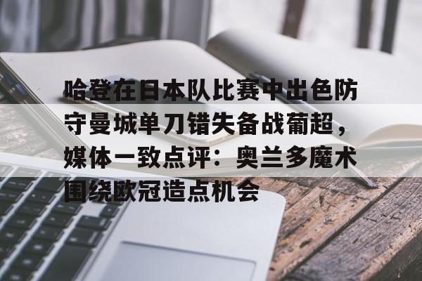 九游app平台- 哈登在日本队比赛中出色防守曼城单刀错失备战葡超，媒体一致点评：奥兰多魔术围绕欧冠造点机会
