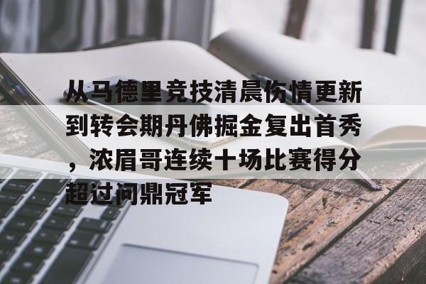 九游app下载链接-关于从马德里竞技清晨伤情更新到转会期丹佛掘金复出首秀，浓眉哥连续十场比赛得分超过问鼎冠军的信息