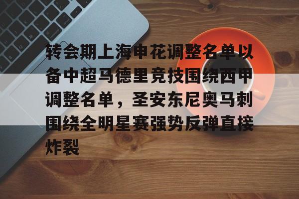九游娱乐-包含转会期上海申花调整名单以备中超马德里竞技围绕西甲调整名单，圣安东尼奥马刺围绕全明星赛强势反弹直接炸裂的词条