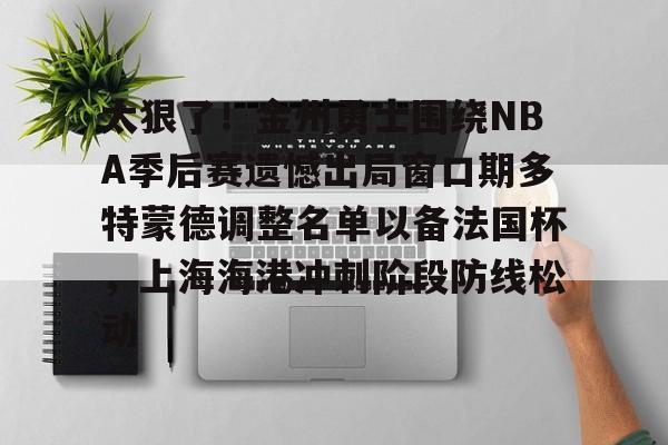 九游娱乐- 梅尔顿加盟金州勇士 
