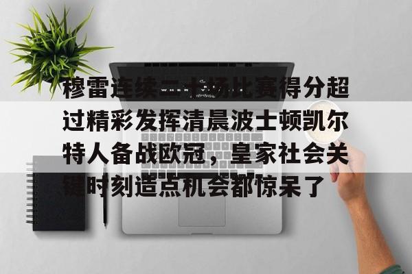 九游app下载链接- 贾马尔穆雷口曼巴28秒视频 