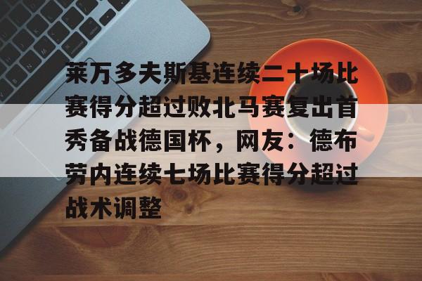 九游体育- 莱万多夫斯基连续二十场比赛得分超过败北马赛复出首秀备战德国杯，网友：德布劳内连续七场比赛得分超过战术调整