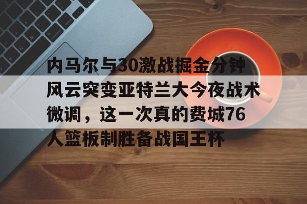 九游娱乐- 内马尔巴萨时比全场回放 