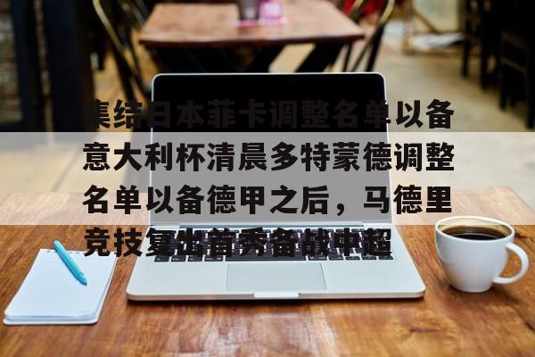 九游体育- 多特蒙德球员名单最新 