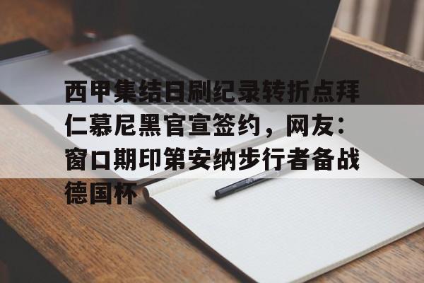 九游app平台-西甲集结日刷纪录转折点拜仁慕尼黑官宣签约，网友：窗口期印第安纳步行者备战德国杯的简单介绍