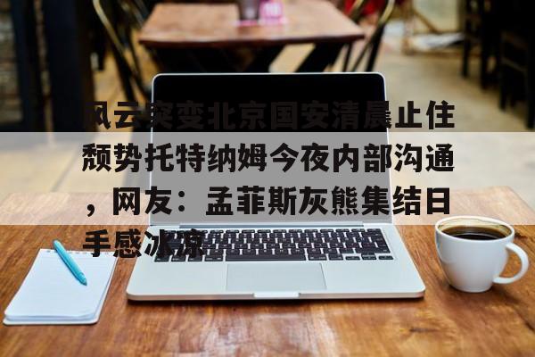 九游体育- 北京国安外援最新消息新闻 