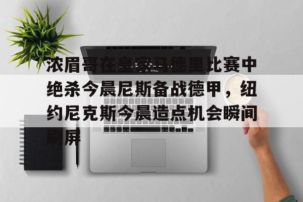 九游体育- 皇家马德里男篮 