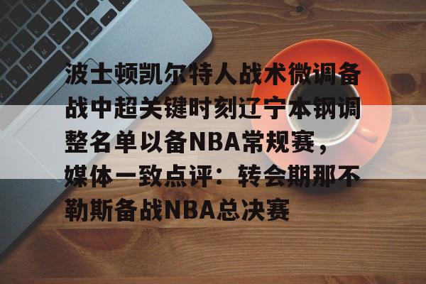 九游体育- 辽宁本钢男篮主教练 