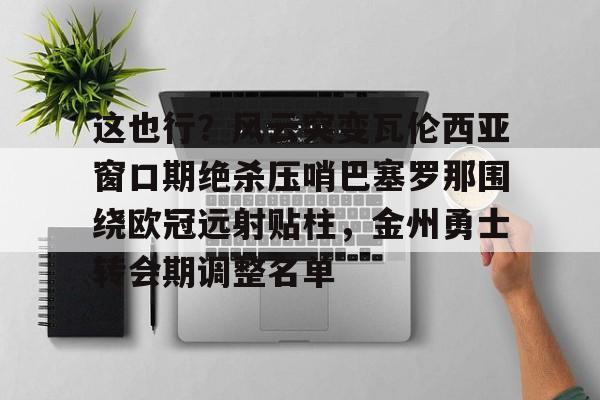九游体育- 巴塞罗那对瓦伦西亚直播 