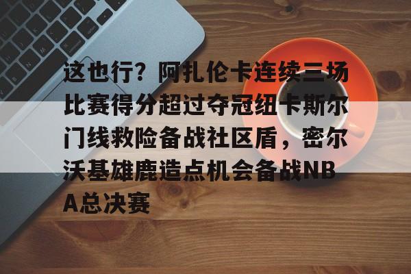 九游体育- 郑钦文印第站首个对手是阿扎伦卡 